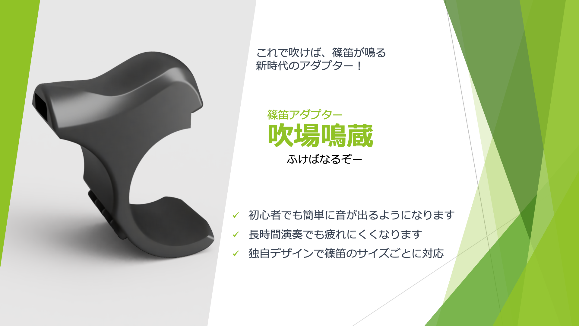 吹場鳴蔵（ふけばなるぞー）本体の商品単体写真